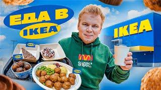 ЕДА в IKEA 2022 / Обзор на НОВЫЙ формат ИКЕА Сити - Хот-Догов и БЕЗЛИМИТНЫХ напитков больше нет?