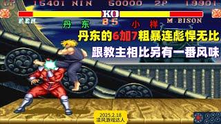 街霸2：丹东的6加7粗暴连彪悍无比，跟教主相比别有一番风味！