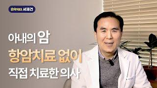 병원의 표준치료가 효과없을 땐 면역치료가 답