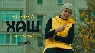 MC Анюта - Хаш (при уч. Жека Ржавый)