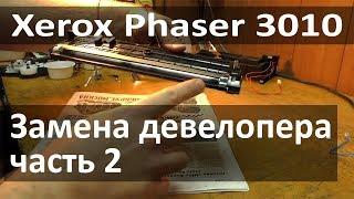 Замена девелопера Xerox Phaser 3010. Часть 2 - замена девелопера