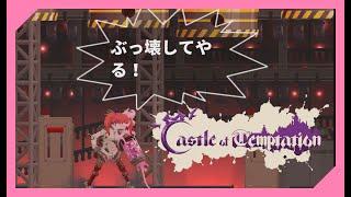 【ACT】Castle of Temptation　STAGE-3【デカエリア】