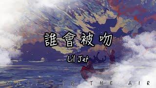 陸政廷Lil Jet - 誰會被吻『天氣說變冷 就變冷 趁現在做幾場甜夢』【動態歌詞】