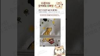 어딘가 이상한 일상 속 물건들 #유머 #유머짤 #웃긴동영상 #공감 #유머영상 #명절 #동심