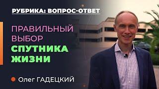 Как ВЫБРАТЬ спутника жизни и НЕ ОШИБИТЬСЯ? Олег Гадецкий