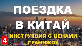 ПОЕЗДКА В КИТАЙ. Инструкция по САМОСТОЯТЕЛЬНОЙ поездке в Гуанчжоу. Обзор рынков Guangzhou. Стоимость