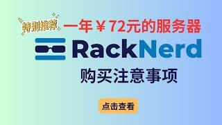 2024年RackNerd优惠码、最新促销活动整理，年付不到10美元的便宜VPS线路测评 | 购买注意事项