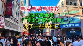 粤点粤菜粤精彩，国庆黄金周，广州北京路步行街，多了不少新档口，粤语中字幕2024-10-3