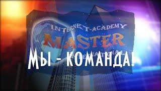 МЫ КОМАНДА МИАМ