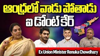 Renuka Chowdhary Sensational Comments On AP Politics | CM Jagan | Chandrababu | Wild Wolf Digital