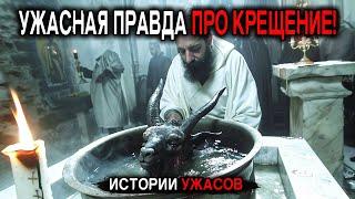 ЭТО СКРЫВАЕТ ПРАВОСЛАВНАЯ ЦЕРКОВЬ! Ужасный ОБРЯД манипуляции над ЛЮДЬМИ!