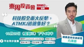 【東周投資會】方澤翹：科技股全面大反擊，ATMXJ追邊隻好？(20/10/2021)