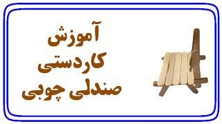 کاردستی|ساخت صندلی چوبی