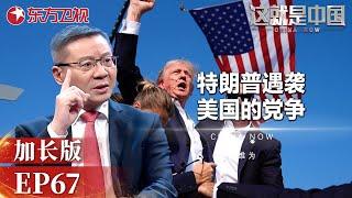 美国总统拜登下令独立审查特朗普遭枪击集会 #这就是中国 China Now 加长版 67｜FULL