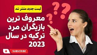 آشنایی با معروف ترین بازیگران مرد ترکیه در سال 2023