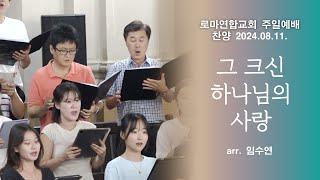 그 크신 하나님의 사랑 / arr. 임수연 - 로마연합교회