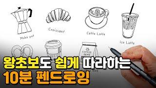 '뭘 그리지?'고민될 때, 40대 이상도 쉽게 따라 그리는 펜드로잉 ️