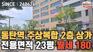 ㅣ동탄상가임대ㅣ동탄역 삼정그린코아 상가 2층 전용면적 23평 월세 180만원