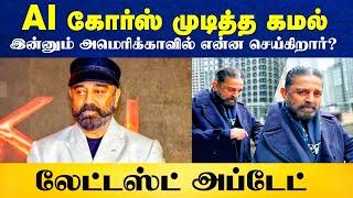 AI கோர்ஸ் முடித்த கமல்.. இன்னும் அமெரிக்காவில் என்ன செய்கிறார்? / Kamalhassan / Daily treat 24×7