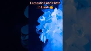 Top 10 mind blowing facts about food | Amazing facts in Hindi #facts #trending #viralvideo