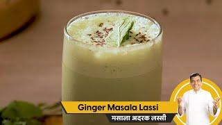 How to make Ginger Masala Lassi | Ginger Masala Lassi | Sanjeev Kapoor Khazana