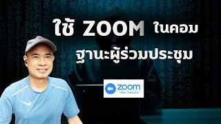 วิธีใช้ ZOOM ฐานะผู้เข้าร่วมประชุม ในคอม ปี 2022