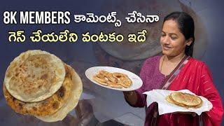 బోటి బక్షాలు(ఓళిగలు)యూట్యూబ్ & ఇన్స్ట్రలో కలిపి 8'000 మెoమర్స్ కామెంట్స్ చేసినా గెస్ చేయలేని రెసిపీ.