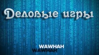 Деловые Игры WAWHAH games for business