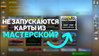 НЕ ЗАПУСКАЮТСЯ КАРТЫ ИЗ МАСТЕРСКОЙ ПОСЛЕ ОБНОВЛЕНИЯ CS:GO? РЕШЕНИЕ ТУТ.