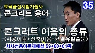 [ 토목품질시험기술사 콘크리트 ]   콘크리트 이음의 종류  (시공이음+신축이음+균열유발줄눈)