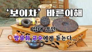 "보이차"의 진실을 말하다. ~짱유화 교수가 전합니다