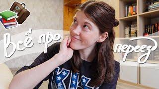 КНИЖНЫЙ ПЕРЕЕЗДQ&A! Вопросы про переезд и мои впечатления от Петербурга