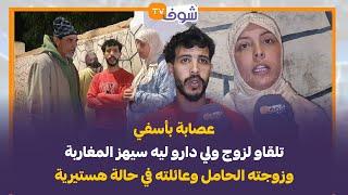 عصابة بأسفي تلقاو لزوج ولي دارو ليه سيهز المغاربة وزوجته الحامل وعائلته في حالة هستيرية