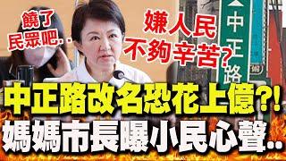 "中正路改名"恐花上億?!盧秀燕轟"勞民傷財" 曝小民"真實心聲"..