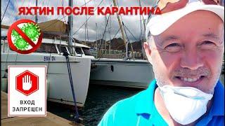 Выходим из карантина | КАПИТАН КОСТЯ | КАРАНТИН