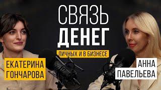 СВЯЗЬ ДЕНЕГ: личных и в бизнесе. Екатерина Гончарова