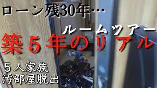 【築5年のリアル｜ルームツアー】ただのズボラ主婦が重い腰を上げたプロローグ｜3児｜5人家族｜片付かない家｜汚部屋脱出｜戸建て｜#001