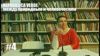 Repubblica Verde: Уроки Чернобыльской катастрофы. Животное и человеческое в античной этике