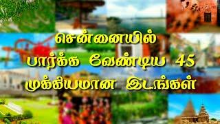 ️ சென்னை சுற்றுலா தலங்கள் | Chennai Tourist places️