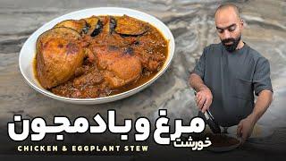 خورشت مرغ و بادمجون به همراه نواب ابراهیمی - Chicken and eggplant stew with Navab Ebrahimi