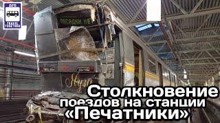Столкновение поездов на станции «Печатники», 11.10.2023 |Train collision at the «Pechatniki» station