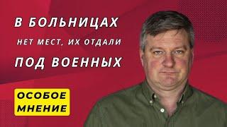 Госпиталей не хватает | Цены растут на все | Мемуары Навального - Особое мнение /Сергей Ковальченко