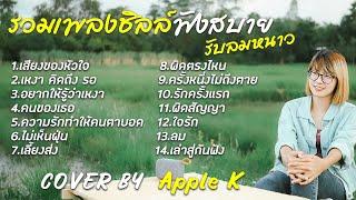 รวมเพลงชิลล์ ฟังสบาย รับลมหนาว l cover by Apple K