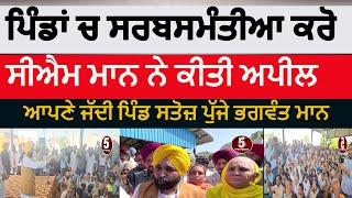 Cm bhagwant mann appeal for sarbsamanti in panchyat | cm mann in satoj village | bhagwant mann cm