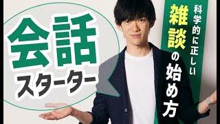 科学的に正しい雑談のはじめ方【会話スターター】