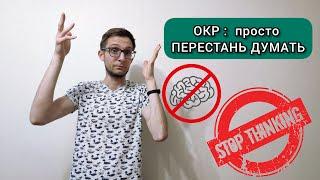 ОКР: ПРОСТО ПЕРЕСТАНЬ ДУМАТЬ! ОБСЕССИВНО-КОМПУЛЬСИВНОЕ РАССТРОЙСТВО.