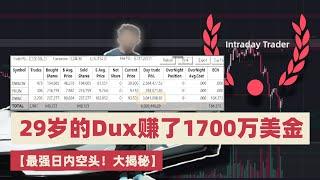 【最强日内做空秘籍】29岁的Steven Dux日赚600万，奇特的日内做空策略细节全公开，华人大空头的交易之路 #steven dux #交易系统 #日内交易