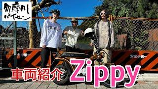 【車両紹介】YAMAHA Zippy 50