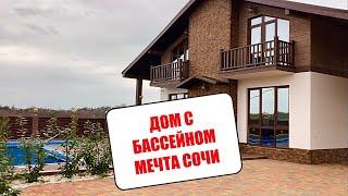 ШИКАРНЫЙ ДОМ В АДЛЕРЕ! / КУПИТЬ ДОМ В СОЧИ