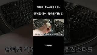 세탁기청소 과탄산소다 VS 세탁조클리너, 두개다 사용해보니 이게 최고입니다!!